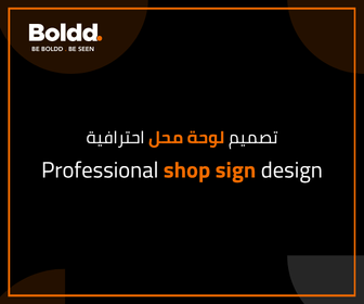 تصميم لوحة محل احترافية: عناصر التصميم التي تزيد وضوح واجهتك