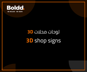لوحات محلات 3D: الفرق بينها وبين الحروف البارزة واللوحات المسطحة