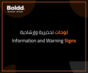  دليل اللوحات التحذيرية والإرشادية: الأنواع والاستخدامات للشركات والمواقع