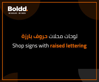 لوحات محلات حروف بارزة: متى تكون أفضل خيار لواجهة مشروعك؟
