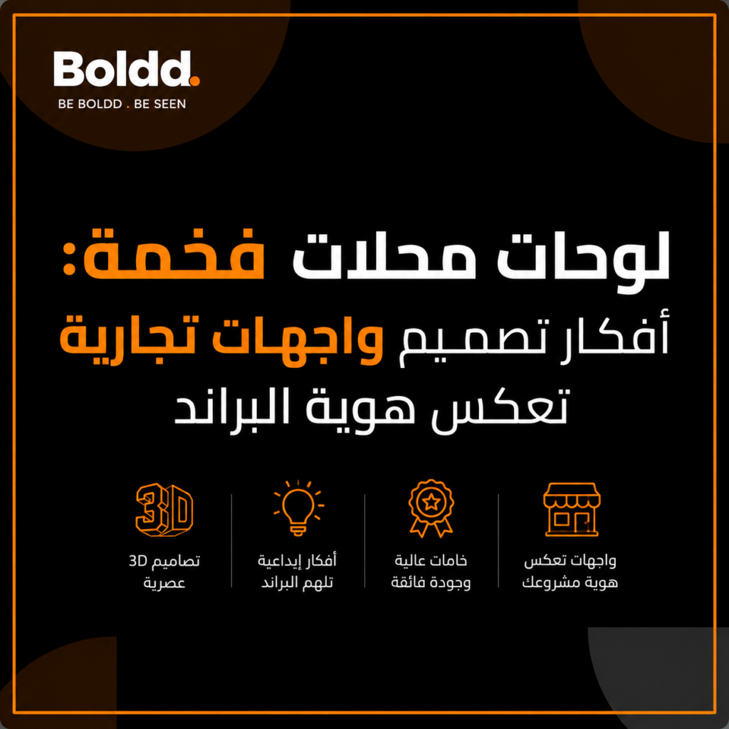 لوحات محلات فخمة لوحات محلات فخمة: أفكار تصميم واجهات تجارية تعكس هوية البراند