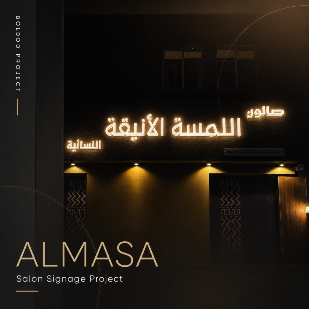 Illuminated 3D Letter Signage for Al Lamsa Al Aniqah Ladies Salon