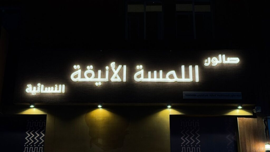 Illuminated 3D Letter Signage for Al Lamsa Al Aniqah Ladies Salon - Gallery image 1