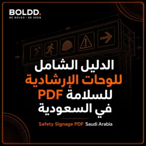 لوحات ارشادية للسلامة PDF