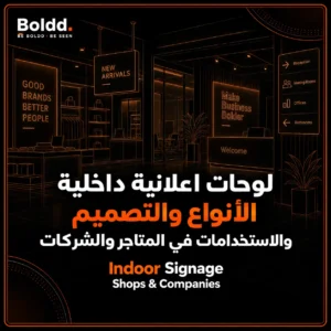 لوحات اعلانية داخلية