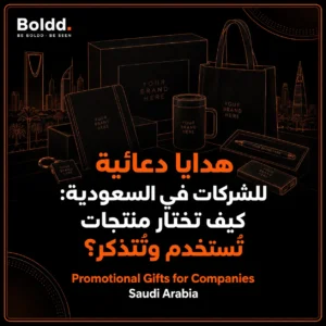 هدايا دعائية للشركات