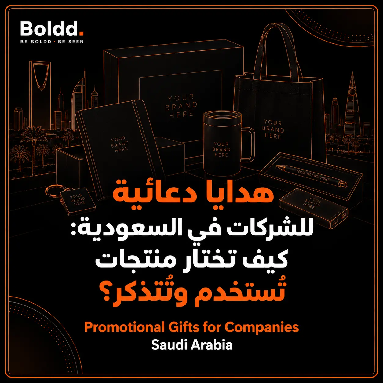هدايا دعائية للشركات